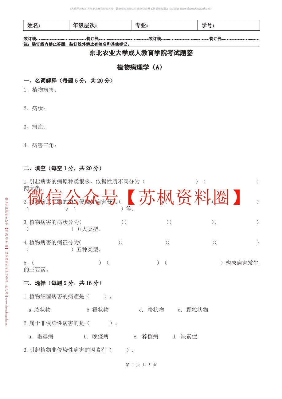普通植物病理学
